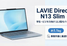 LAVIE Direct N13 Slim(2025年9月発売モデル)レビュー 13.3型モバイルノートPC