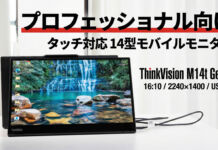 ThinkVision M14t Gen 2(14型モバイル/2240×1400/IPS/10点マルチタッチ/USB-C)レビュー スタイラスペン付属の業務用モニター