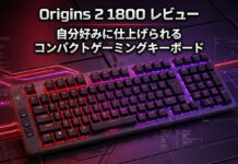 HyperX Origins 2 1800レビュー自分好みに仕上げられるコンパクトゲーミングキーボード
