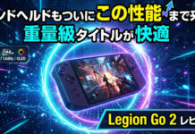 Lenovo Legion Go 2レビュー 8.8型の大型ディスプレイを搭載したレノボのハンドヘルドコンソール