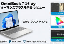 HP OmniBook 7 16-ay パフォーマンスプラスモデルレビューCore Ultra 7 255H搭載高性能16型ノートPC