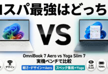 HP OmniBook 7 Aero 13-bg vs Yoga Slim 7 Gen 10(14型AMD)|モバイルコスパ最強はどっち?ベンチマーク比較