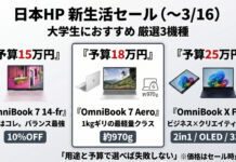 大学生はこの3台でOK。日本HP新生活セールの“買い”ノートPCまとめ【3/16まで】