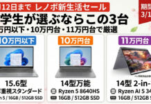 3月12日までレノボの春の新生活セールで予算10万円以下〜11万円台でおすすめのノートPC厳選3機種まとめ