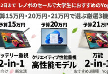 3月12日までレノボの新生活セールで予算15万円~20万円台でおすすめのノートPC厳選3機種まとめ