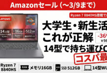 3月9日までAmazonセールでRyzen 7 8840HS搭載IdeaPad Slim 3 14インチが激安9.8万円