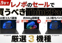 【3/19まで】レノボのセールでおすすめのThinkPad 3機種厳選まとめ