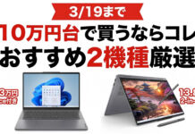 【3/19まで】10万円台前半でおすすめのノートPC厳選2機種まとめ