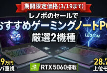 【3/19まで】レノボのセールでおすすめのゲーミングノートPC厳選2機種まとめ