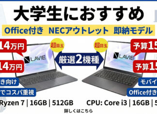 NECアウトレット即納モデルで大学生におすすめの2機種厳選まとめ