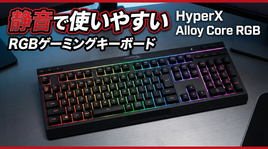 COSMOX HAUTERAD C16 RGBキーボード本体 HyperX Alloy Core RGB 静音で使いやすい、RGBゲーミングキーボード