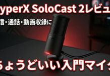 HyperX SoloCast 2レビュー|配信・通話・動画収録にちょうどいい入門マイク