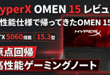 HyperX OMEN 15(インテル)レビュー 15.3型の原点回帰・高性能ゲーミングノートPC