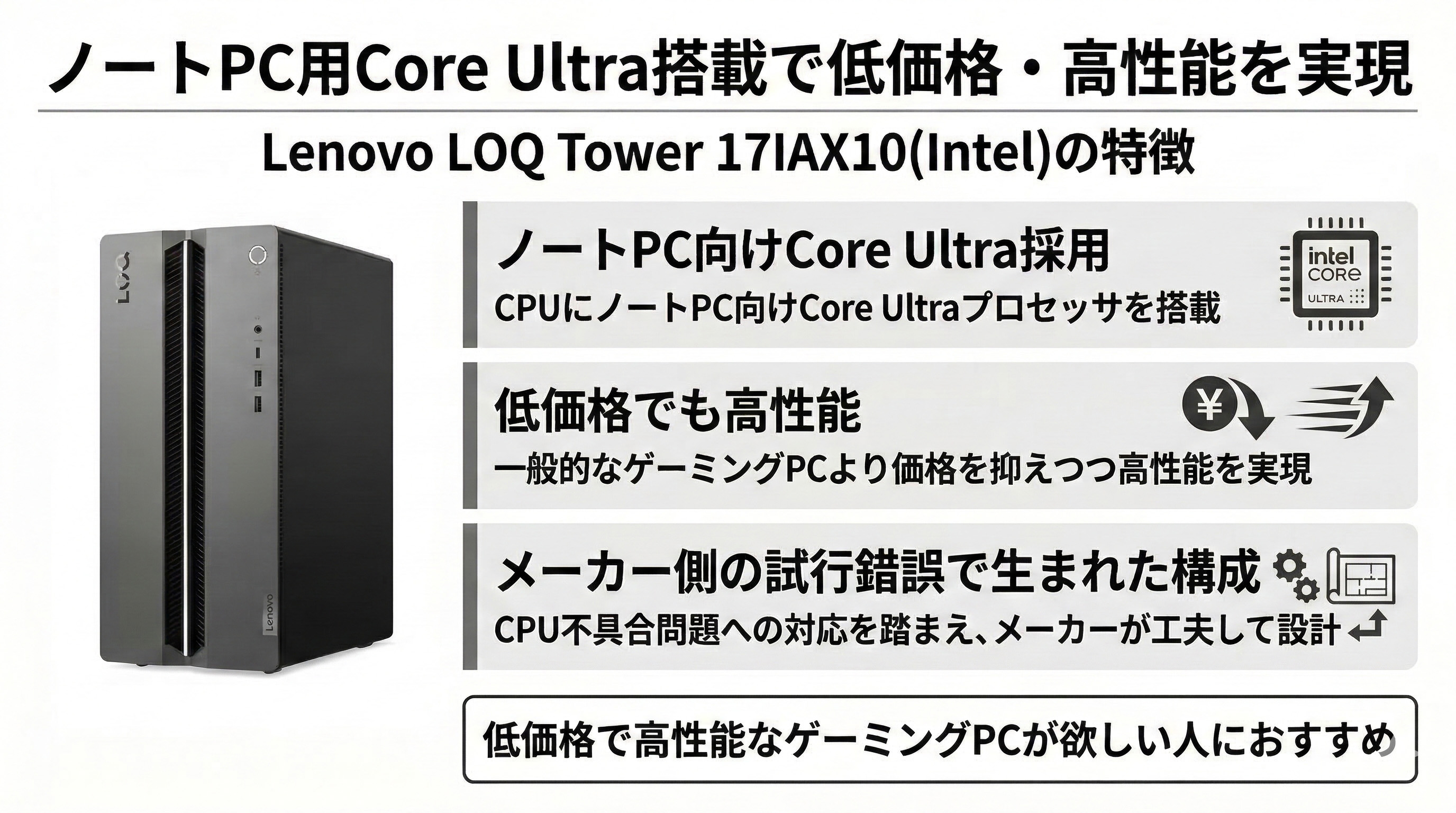 Lenovo LOQ Tower 17IAX10(Intel)レビューノートPC用Core Ultra 搭載の