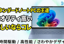 HP OmniBook 5 16-ag パフォーマンスプラスモデルレビュー家庭用に最適な高性能で静かなスタンダードノートPC