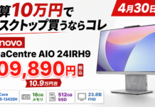 4月30日まで、予算10万円でデスクトップPCを買うならコレ。Lenovo IdeaCentre AIO 24IRH9が10.9万円台で狙いやすい