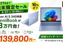 4月27日までHP OmniBook 5 16-agが13万円台!Ryzen AI 5 340搭載の16型ノートPCが週末限定セール中