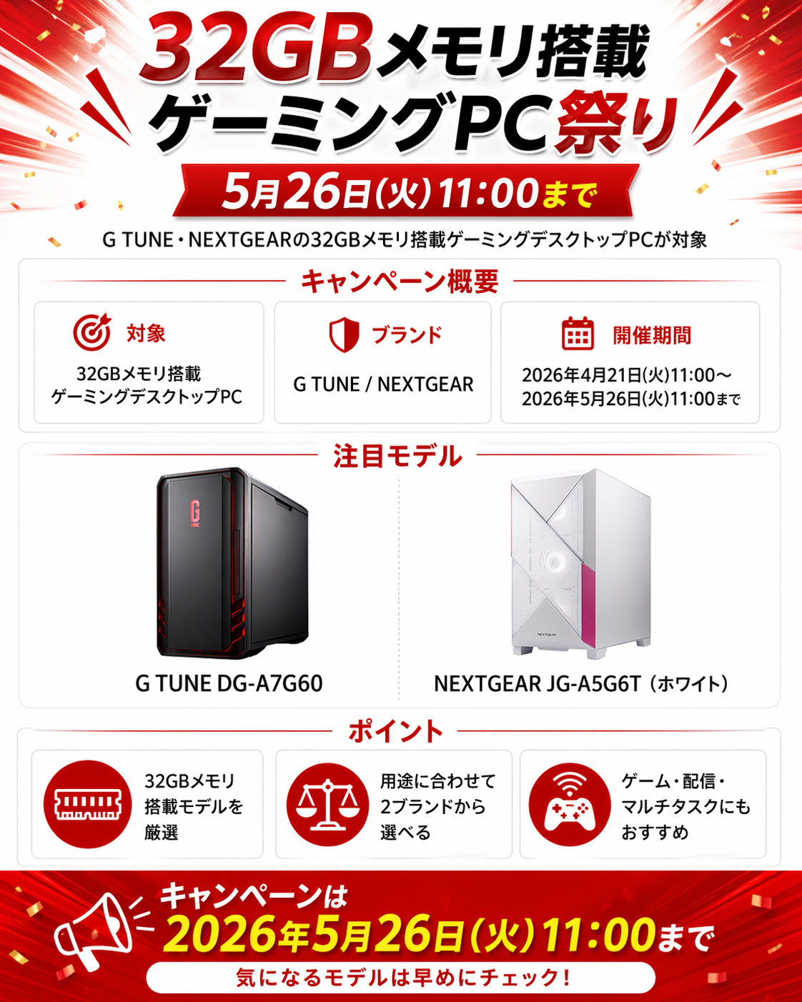 5月26日まで32GBメモリ搭載ゲーミングPC祭り開催 | うっしーならいふ