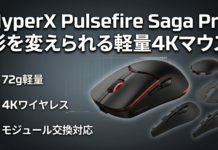 HyperX Pulsefire Saga Pro 軽量で高性能、自由にカスタマイズできるゲーミングマウス