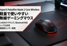 HyperX Pulsefire Haste 2 Core Wireless 軽量で扱いやすい、コスパ重視のワイヤレスゲーミングマウス