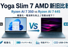 Ryzen AI 7 350とRyzen AI 7 445搭載のYoga Slim 7の比較どうかわったのか