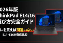 2026年版レノボ ThinkPad Eシリーズの選び方完全ガイド