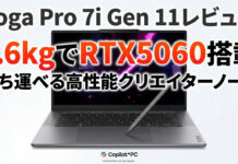 Lenovo Yoga Pro 7i Gen 11 Aura Edition(15.3型 Intel)レビューRTXを再搭載して2026年注目のクリエイターノートPCに