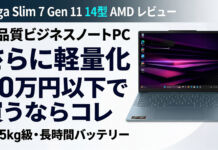Yoga Slim 7a Gen 11(14型 AMD)レビューさらに軽量になった売れ筋14型モバイルノートPC