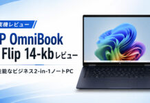 HP OmniBook X Flip 14-kb(インテル2026年モデル)レビュー 高性能なビジネス2-in-1ノートPC