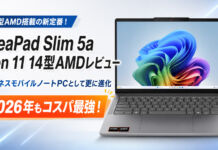 Lenovo IdeaPad Slim 5a Gen 11(14型 AMD)レビュー予算15万円で買う高コスパ14型モバイルノートPC