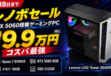 【6月18日まで】レノボのセールでRTX 5060搭載ゲーミングPCが激安19.9万円!Lenovo LOQ Tower 26ADR10が狙い目