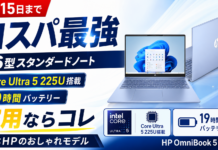 【6月15日まで】日本HPの買い替え応援セールでHP OmniBook 5 16-afが安い!16型スタンダードノートPCが11万円台