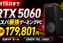 【6月15日まで】日本HPのセールでRTX 5060搭載コンパクトゲーミングPCが安い!OMEN 16L(AMD)がコスパ最強クラス