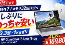 【6月15日まで】日本HPのセールでHP OmniBook 7 Aero 13-bgが大幅値下げ!1kgぎりの32GBモバイルノートPCなら今コレ