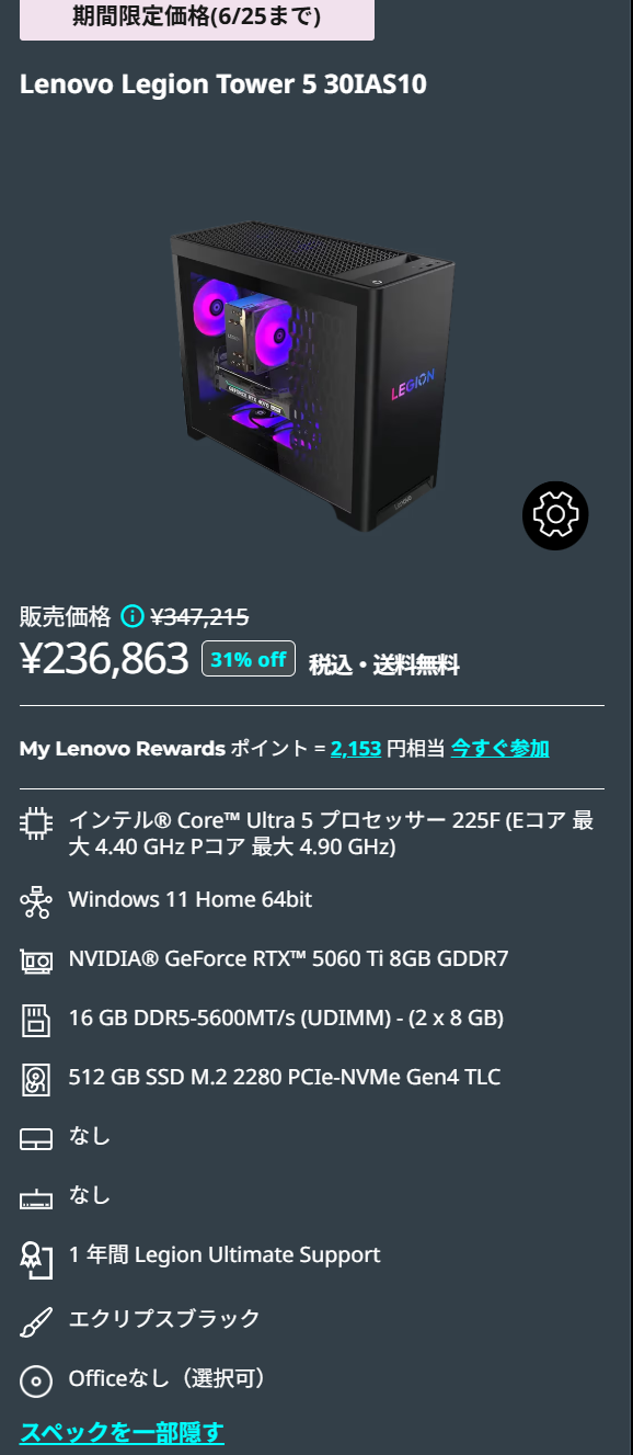 6月25日まで！RTX 5060 Ti搭載ゲーミングPCが23.6万円台で安い｜いま