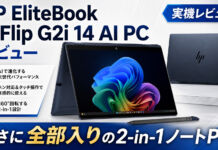 HP EliteBook X Flip G2i 14 AI PC レビューまさに全部入りの2-in-1ノートPC