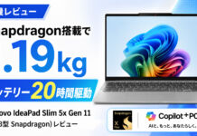 Lenovo IdeaPad Slim 5x Gen 11 (13.3型 Snapdragon)レビュー 1.19kgでバッテリー駆動時間の長いAIPC