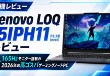 Lenovo LOQ 15IPH11 (15.3型 Intel)レビュー165Hzモニター搭載の高コスパゲーミングノートPC