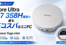 Lenovo Yoga Mini 01IPH11(Intel)レビュー Core Ultra X7 358H搭載でコスパ最高のミニPC