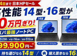 コスパ最強【8月14日まで】日本HPのサマーセールで高性能ノートPCが10万円切り!持ち運びは14型、据え置きは16型がおすすめ