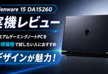 Alienware 15 DA15260を実機レビュープレミアムゲーミングノートPCをお手頃価格で試したい人におすすめ