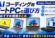 AIコーディングにおすすめのノートPC|Codex・Claude Codeの推奨スペックを解説