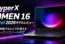 HyperX OMEN 16(インテル)レビュー高性能でなんにでも使えるゲーミングノートPC