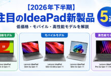 【2026年下半期】注目のLenovo IdeaPad新製品5選|低価格・モバイル・高性能モデルを解説