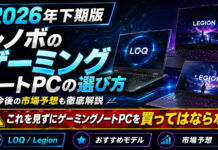 2026年下期 レノボのゲーミングノートPCおすすめ|予算・用途別にLOQとLegionを比較