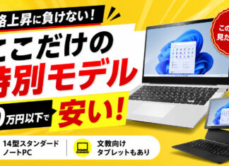 この記事を見た人限定!10万円以下で買える高コスパ14型スタンダードノートPCが安い