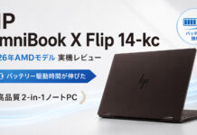 HP OmniBook X Flip 14-kc(AMD2026年モデル)レビュー 高性能なビジネス2-in-1ノートPC