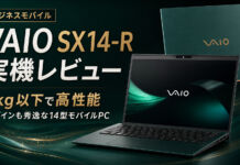 VAIO SX14-R実機レビュー|991gで高性能・22時間駆動のプレミアムモバイルPC