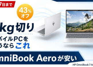 【8月17日まで】1kg切りのHP OmniBook 7 Aero 13-bgが13万9,660円!軽いモバイルPCを安く買うなら注目