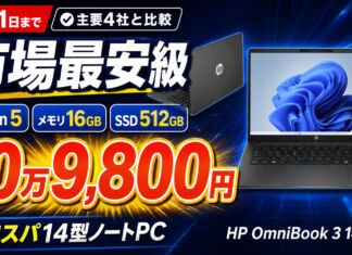 【8月31日まで】Ryzen 5・メモリ16GB・SSD 512GB搭載14型ノートPCが10万9,800円!競合比較でも市場最安級